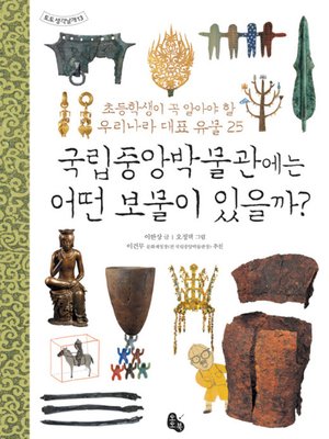 cover image of 국립중앙박물관에는 어떤 보물이 있을까?